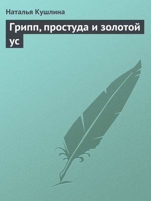 cover image of Грипп, простуда и золотой ус